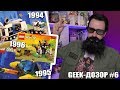 LEGO ТВОЕГО БАТИ [Geek-дозор #6] Ламповые истории + реакция