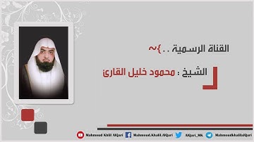 عشائية القبلتين سورة القيامة تلاوة تحبيرية بديعة للشيخ محمود خليل القارئ 21-4-1441