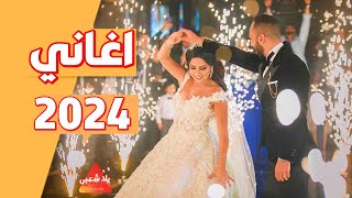 اجمل اغاني رأس السنة 2024 | كل عام وانت حبيبي 2024 | اغنية رأس السنة الجديدة 2024