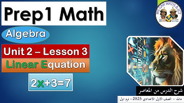 Prep1|unit2| lesson 3 | Algebra | linear equation ماث اولى اعدادى المنهج الجديد شرح تفصيلى المعاصر