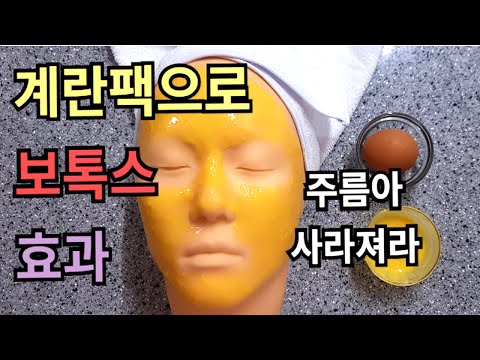 보톡스는 왜 맞니? 계란팩 하나면 끝인데...누구나 쉽게 할 수 있는 천연팩