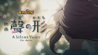 [พากย์ไทย] A Silent Voice - Koe no Katachi (Fan-edit Trailer)