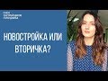 новостройка или вторичка? недвижимость геленджика