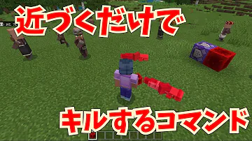 マイクラ統合版 殺し屋 村人現る 近づいたら死ぬ コマンド解説 使い方解説 Mp3
