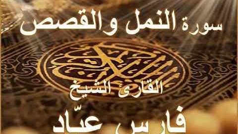 سورة النمل والقصص بصوت القارئ الشيخ فارس عباد