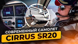 CIRRUS SR20: Современный самолет