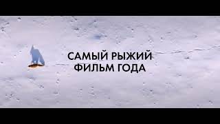 Огненный лис - Русский трейлер (2024)