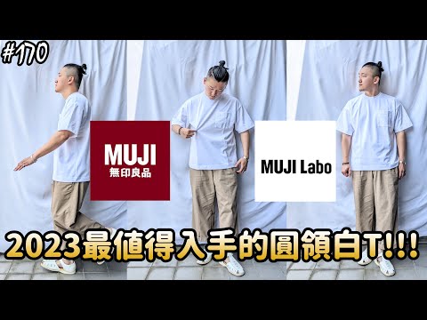 【穿搭人】「2023最強白T出現了!!!」MUJI LABO & MUJI 白T實穿分享!!!!｜完勝UNIQLO的AIRISM涼感T｜無印良品｜草帽人ROCK's LIFESTYLE