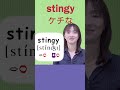 『sting、stingy』
