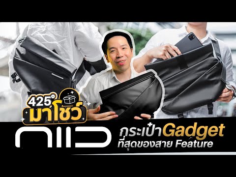 NIID กระเป๋า Gadget ที่ระดมทุนไปกว่า 30 ล้านบาท ใส่ iPad Pro 11 ได้  | 425° มาโชว์