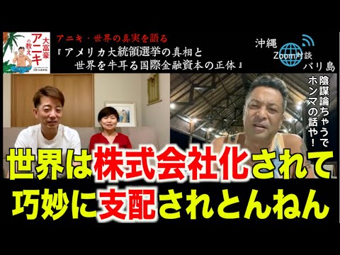 アメリカ大統領選挙の真相と世界を牛耳る国際金融資本の正体とは⁈バリの兄貴・世界の真実を語る【前編】