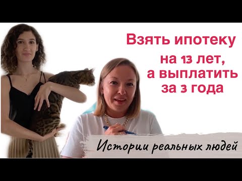 Погасить ипотеку быстро / Как правильно гасить досрочно? / Истории реальных людей