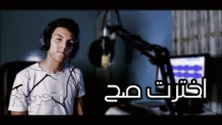 انس هشام - إخترت صح (Cover)Tamer Hosny - Ekhtart Sah