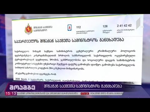 შინაგან საქმეთა სამინისტროს განცხადება