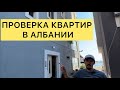 Проверка Квартир в Албании