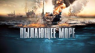 Пылающее море 2021, фильм