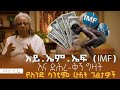 ßèáßï ßèñßêØ ßèñßìì IMF ßèÑßèô ßïÁßêòßê ßëàßèØ ßîìßïøßëÁßìú ßï ßèáßèòßïÁ ßê ßèòßë ßêØ ßêüßêêßëÁ ßîêßî ßë ßïÄßë ßï ßèôßêÁ ßîÄßê ßìî Yonas Gorfe ßèáßï ßèñßêØ ßèñßìì IMF ßèÑßèô ßïÁßêòßê ßëàßèØ ßîìßïøßëÁßìú ßï ßèáßèòßïÁ ßê ßèòßë ßêØ ßêüßêêßëÁ ßîêßî ßë ßïÄßë ßï ßèôßêÁ ßîÄßê ßìî Yonas Gorfe