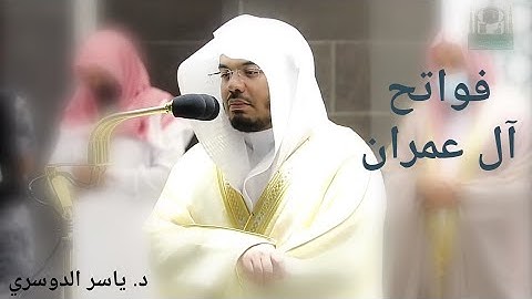 زين للناس حب الشهوات من النساء /فواتح سورة آل عمران للشيخ ياسر الدوسري لصلاة الفجر ٧ محرم ١٤٤٣