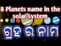 Planets name in the solar system planets name  in odia 