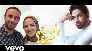 بدر و خوله يغنيان - بأمارة مين | Badr .ft Khawlah Sings