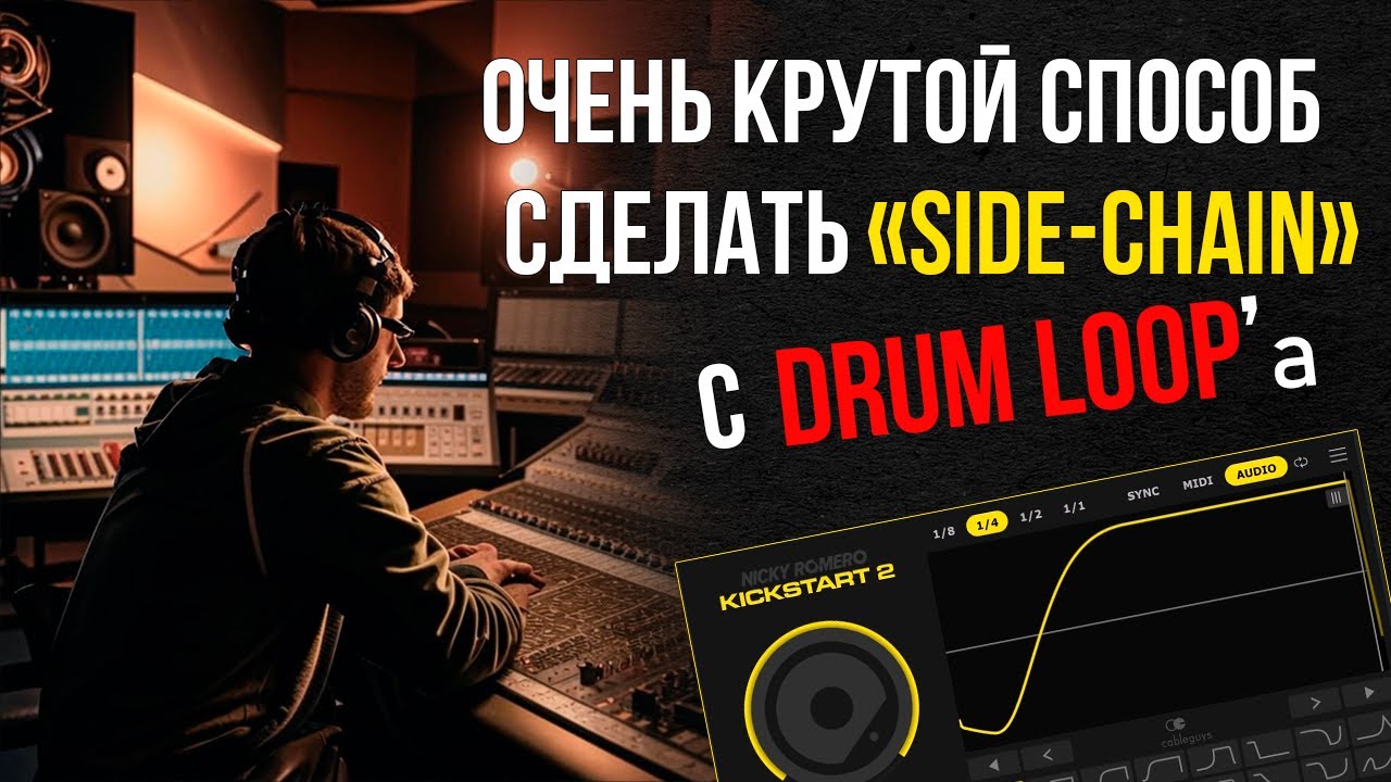 Делаем side-chain с Drum Loop’а в FL studio. 