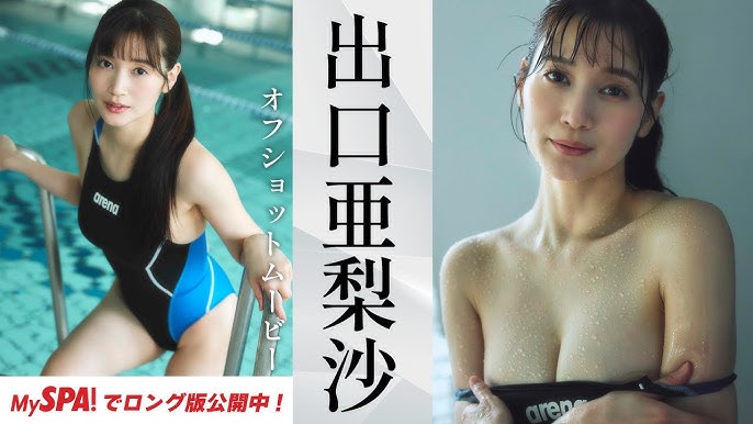 亜里沙　競泳水着 推し撮】出口亜梨沙、セクシーな陸上女子を激撮！グラビアメイキングムービー公開 - YouTube