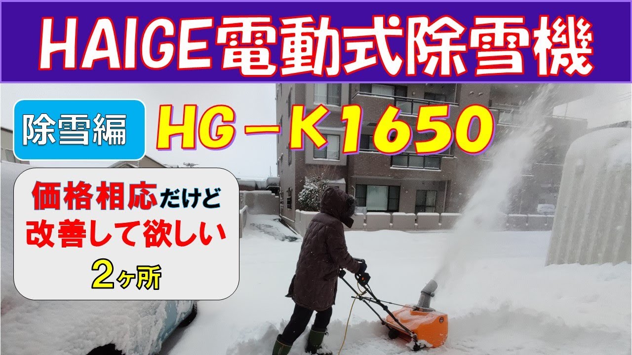 玄関先や駐車場の除雪に！気軽に使える電動除雪機 HAIGE(ハイガー)HG