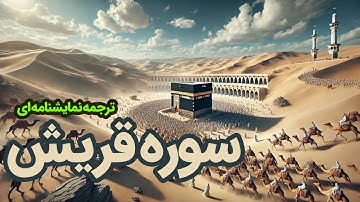 ترجمه نمایشنامه‌ای سوره قریش