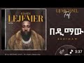 Lij Michael Bedimaw በዲማው ልጅ ሚካኤል Ethiopian New Music 2026 Track 07