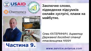 Зустріч фахівців ЦОП з птахівниками. Обговорення питань. Підсумки 2022 року. Частина 9