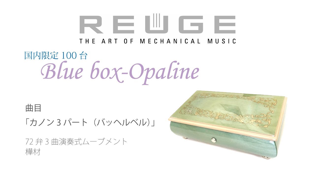 REUGE リュージュ 国内限定100台 Blue box-Opaline AXA.72.5557.000 