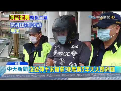 20200328中天新聞　啃老男家人也放棄　「住網咖5年」遭斷金援竟殺人