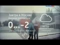 Прогноз погоды.  "Вести Москва". Зима. "Облачно, снег" (2014 год, т/к "Россия 1")