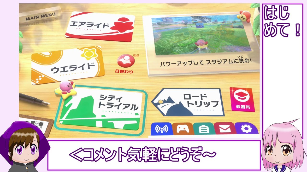 【カービィのエアライダー】初ロードトリップ！な、ライド