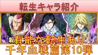 BLEACH ブレソル実況 part3221(転生キャラ紹介:千年血戦篇第10弾 石田 