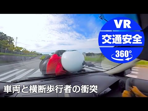 【大分県警】車両と横断歩行者の衝突【VR交通安全動画】