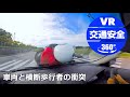 【大分県警】車両と横断歩行者の衝突【VR交通安全動画】