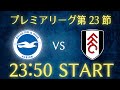 【三笘薫】ブライトンvsフラム/プレミアリーグ第23節雑談生配信