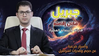 جبريل وإسرافيل وميكائيل | أسرار لأول مرة في التاريخ | أمين صبري