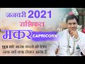 New Year 2021:January Rashifal Capricorn मकर राशि-Monthly Prediction जनवरी राशिफल-Suresh Shrimali