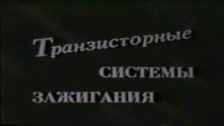 Транзисторные системы зажигания Транзисторные системы зажигания
