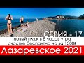 Лазаревское 2021 новый пляж, сколько людей на пляже в 8 утра и пляж Счастья бесплатно но за 1300р