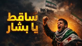 ساقط ساقط يا بشار   نسخة حديثة باستخدام الذكاء الاصطناعي     يا إيراني كلبك ودع - اسمعها