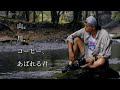 山、川、コーヒー、あばれる君【camp】 の動画、YouTube動画。