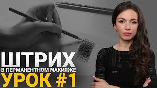 🔴 Обучение татуажу #1: Прямолинейная штриховка