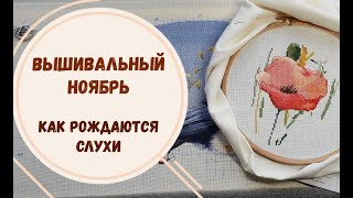 ВЫШИВКА В НОЯБРЕ | ЭСТЭ, ХИМЕРА, ПАННА, DIMENSIONS |КАК РОЖДАЮТСЯ СЛУХИ | подарок Панна подписчикам