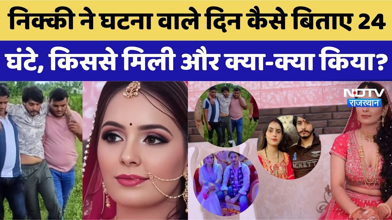 Greater Noida Nikki Murder: निक्की ने घटना वाले दिन कैसे बिताए, किससे मिली और क्या-क्या किया?। Top