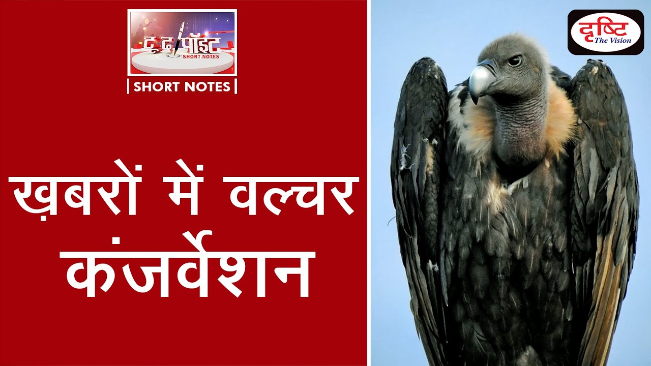 Vulture conservation committee - To The Point | Drishti IAS