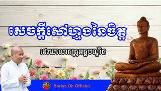 សេចក្តីសៅហ្មងនៃចិត្ត ដោយលោកគ្រូអគ្គបណ្ឌិត​ ប៊ុតសាវង្ស​[Soriya Dh Official]