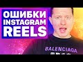 Ошибки Инстаграм Рилс / Instagram Reels